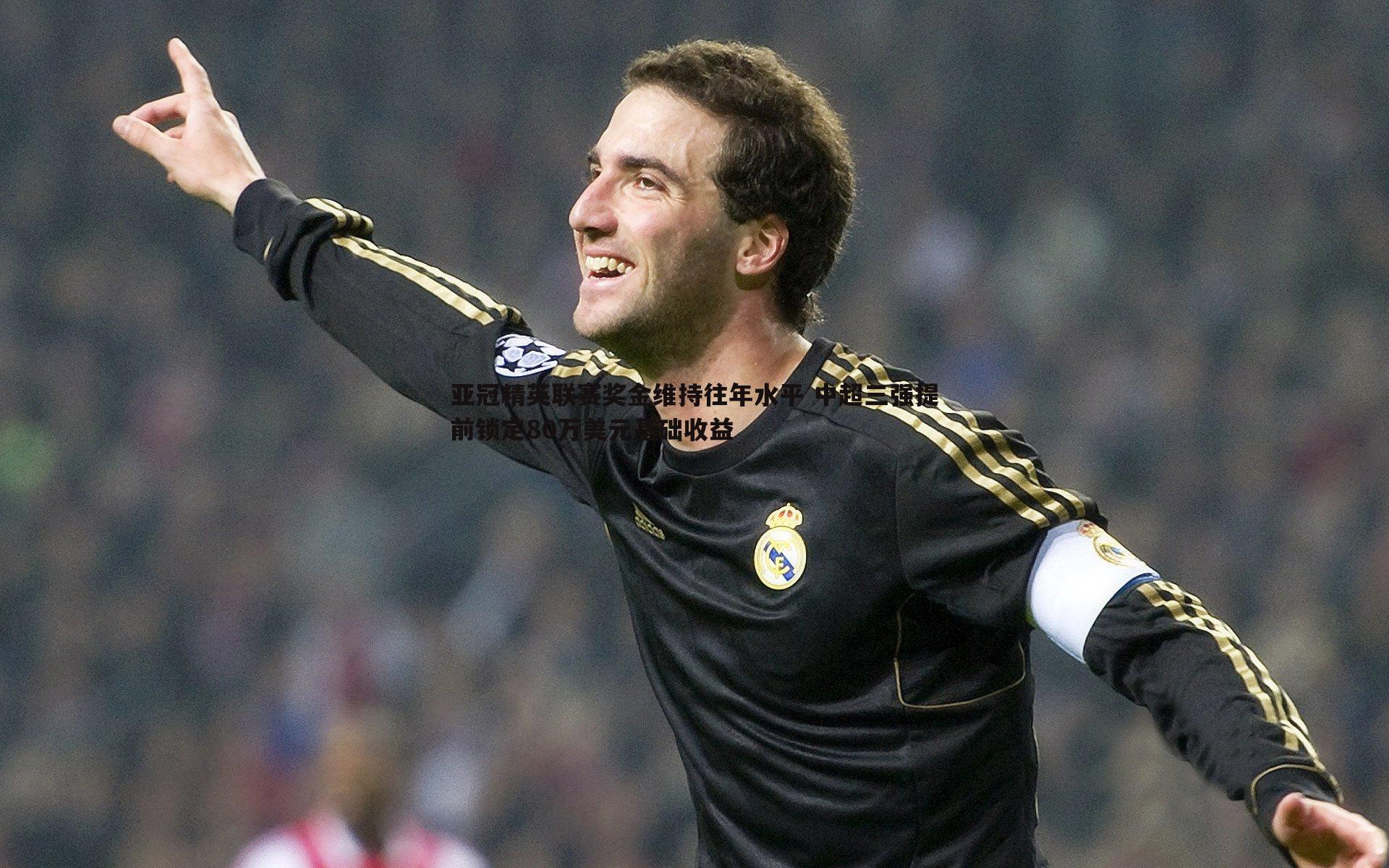 OG真人-亚冠精英联赛奖金维持往年水平 中超三强提前锁定80万美元基础收益