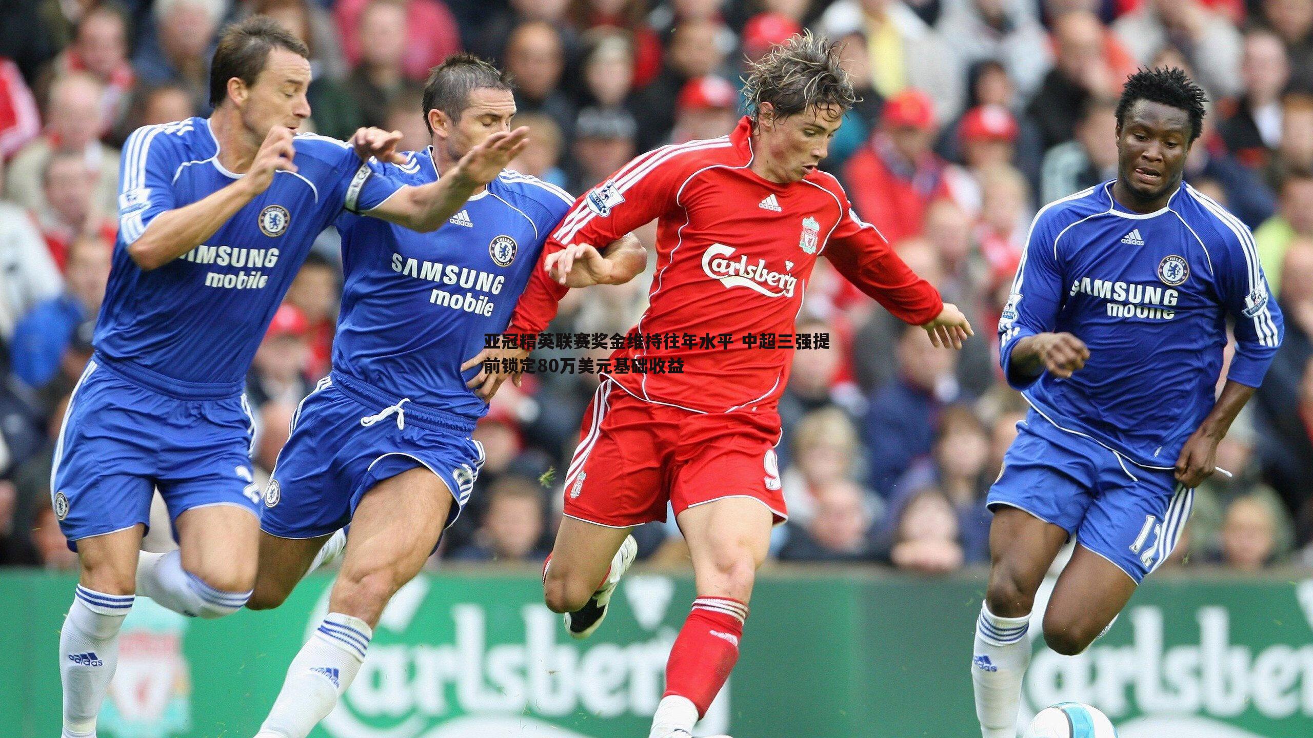 亚冠精英联赛奖金维持往年水平 中超三强提前锁定80万美元基础收益