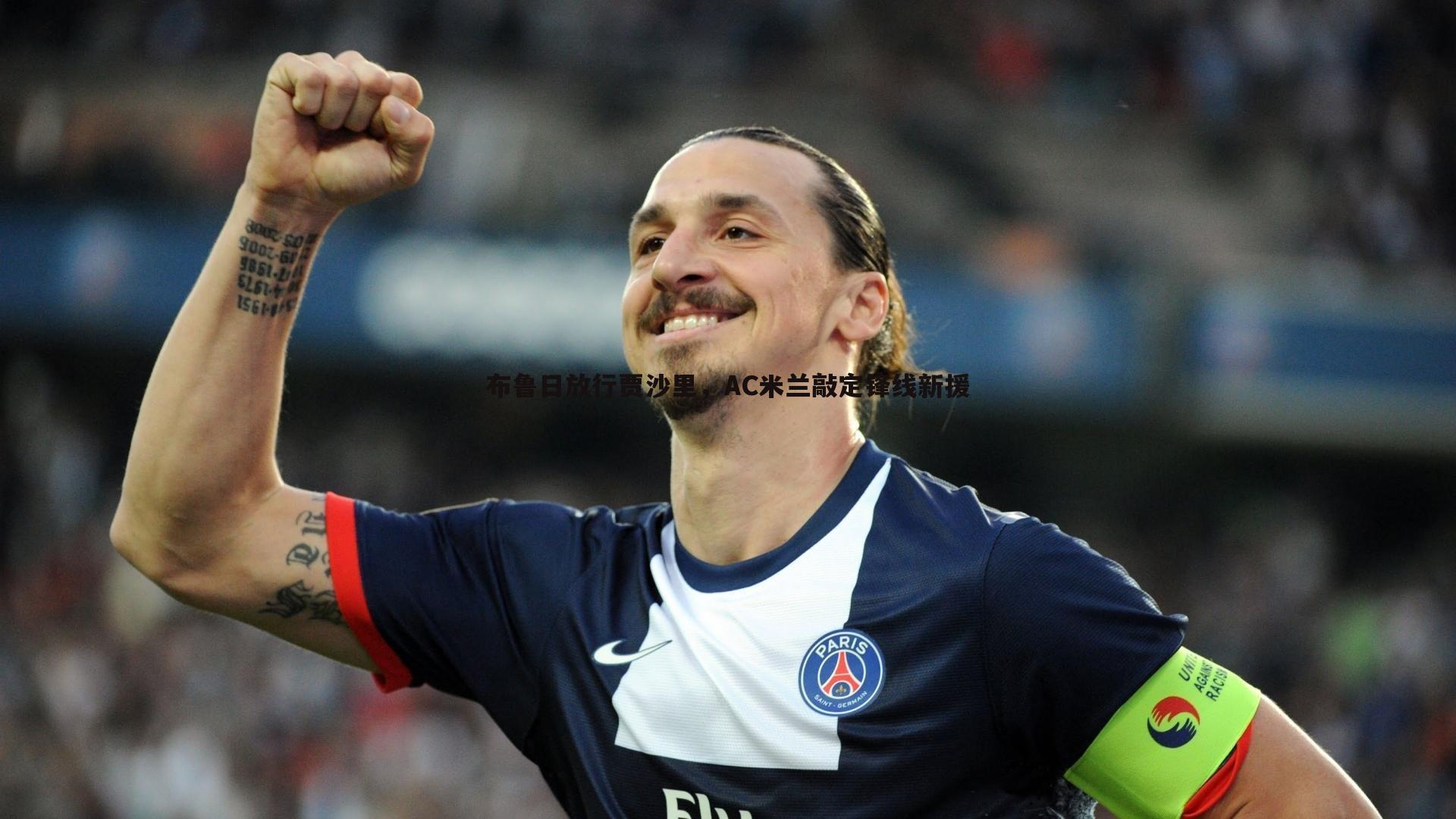 OG真人-布鲁日放行贾沙里，AC米兰敲定锋线新援