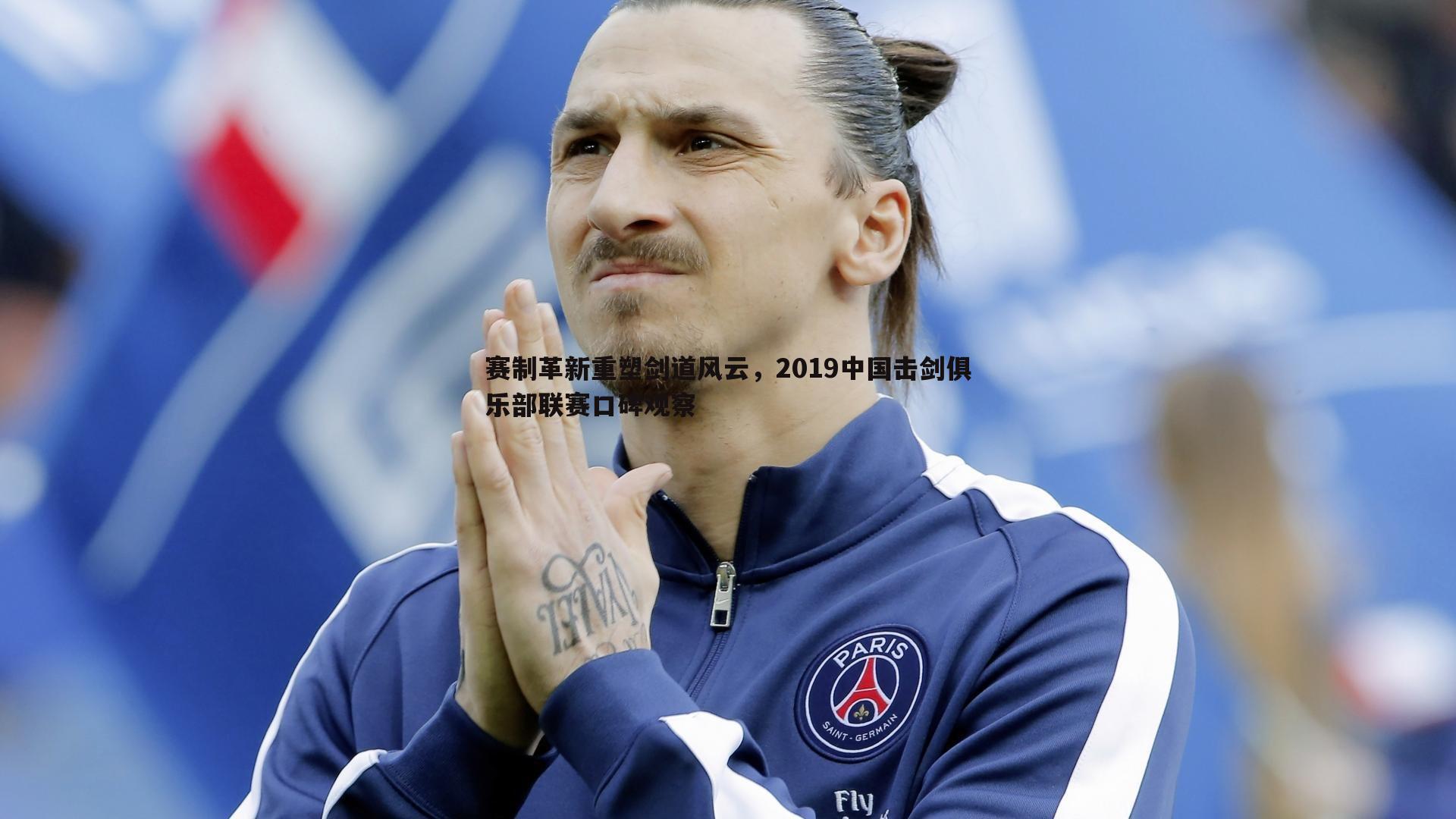 赛制革新重塑剑道风云,2019中国击剑俱乐部联赛口碑观察