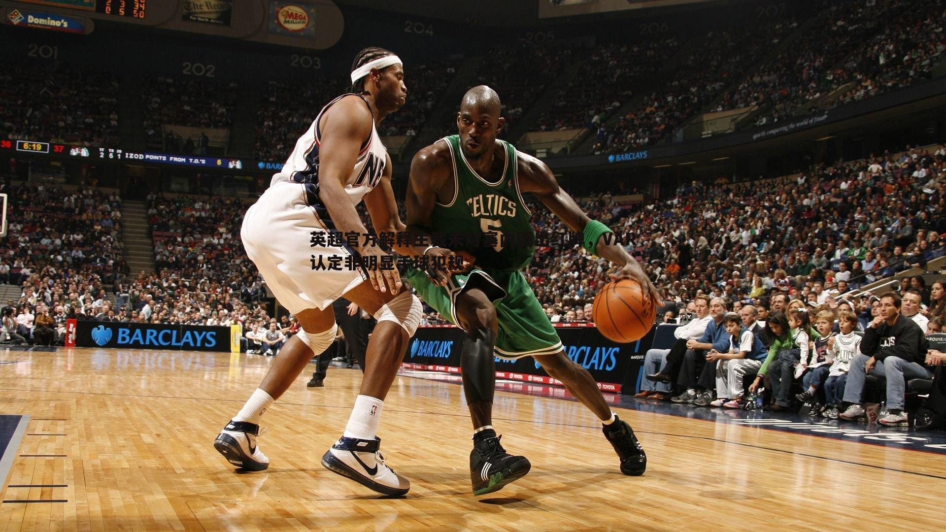 OG真人-英超官方解释主裁未对塞内西出红牌，VAR认定非明显手球犯规