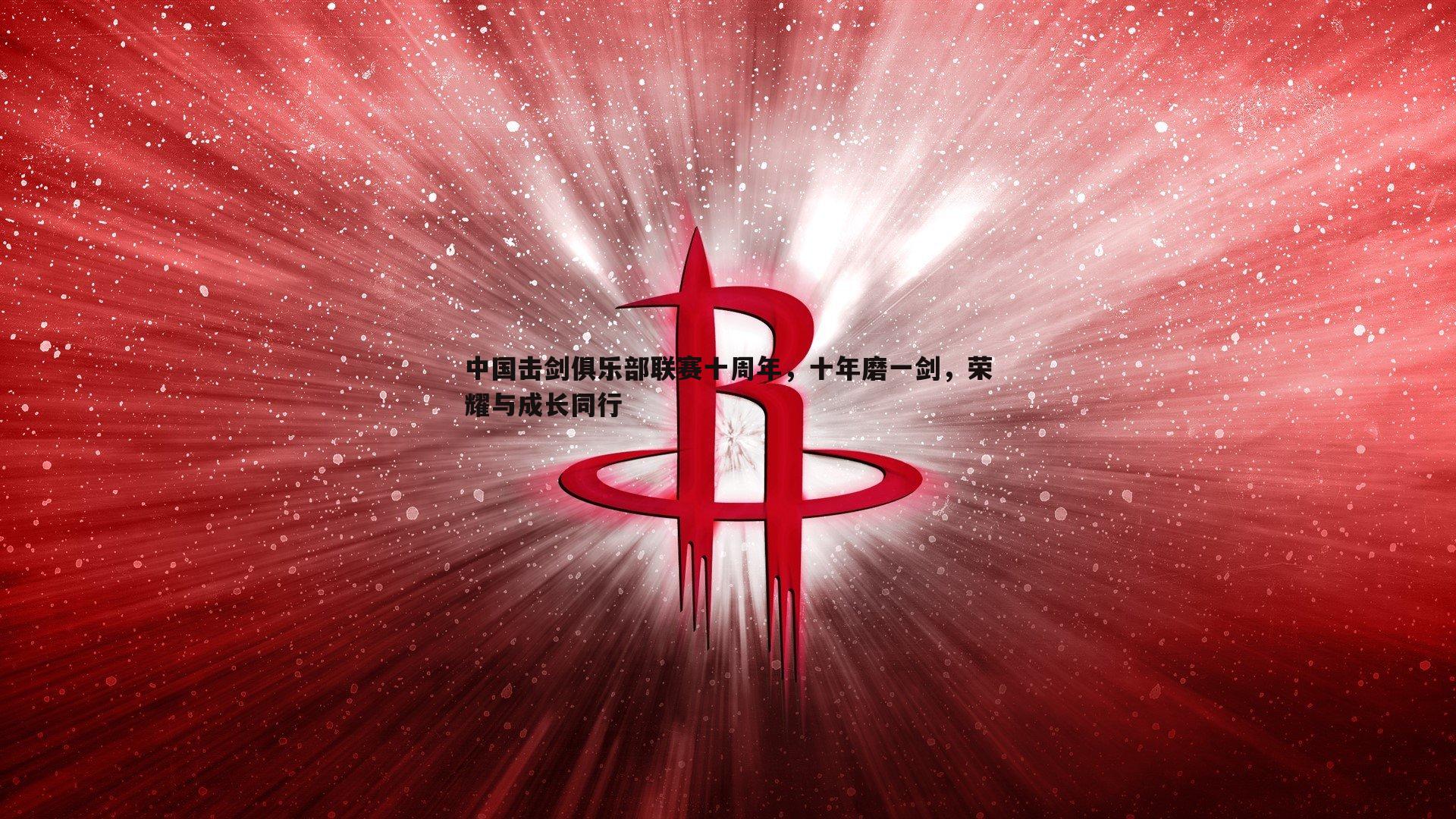 中国击剑俱乐部联赛十周年,十年磨一剑,荣耀与成长同行