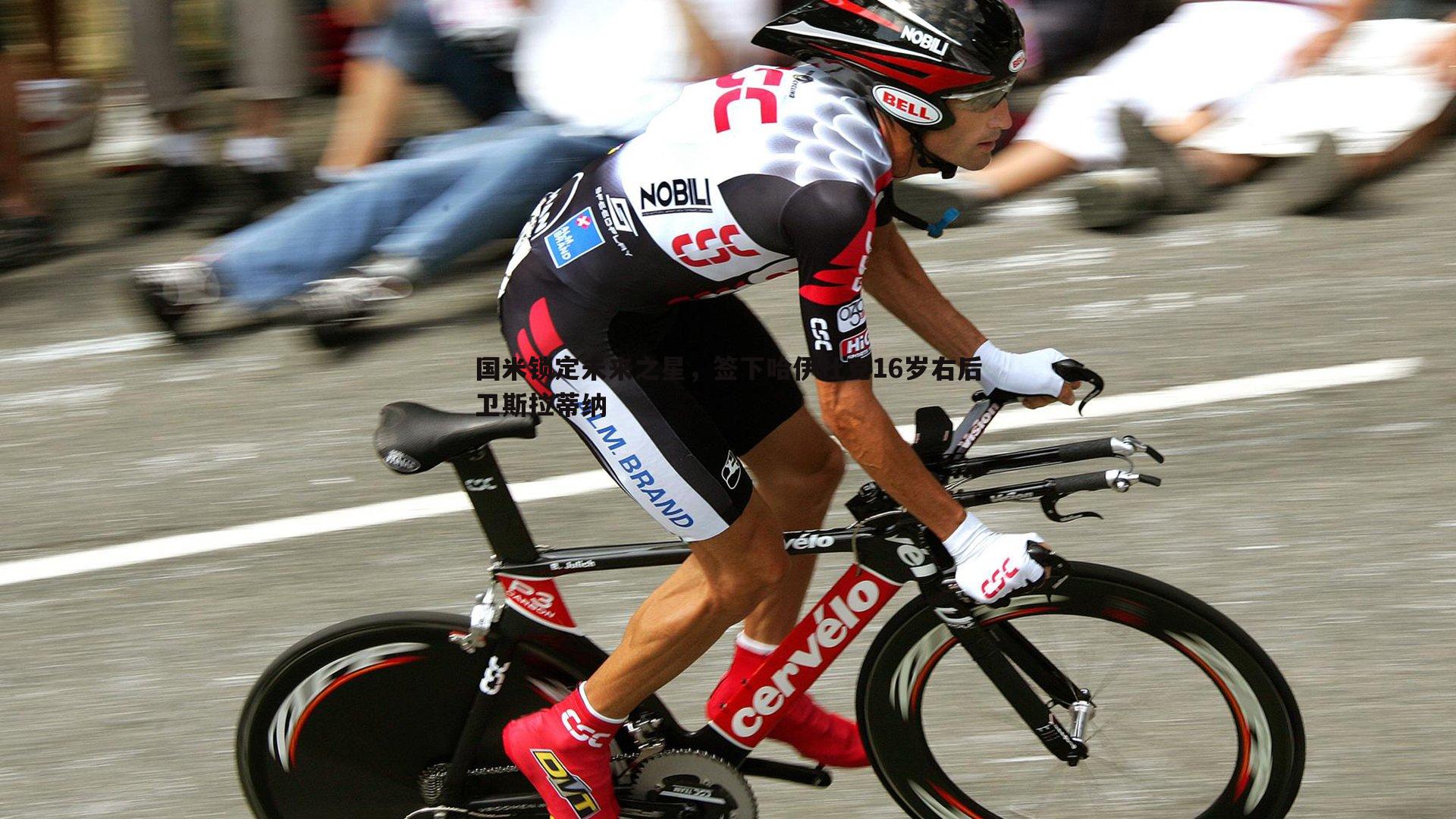 OG真人-国米锁定未来之星，签下哈伊杜克16岁右后卫斯拉蒂纳