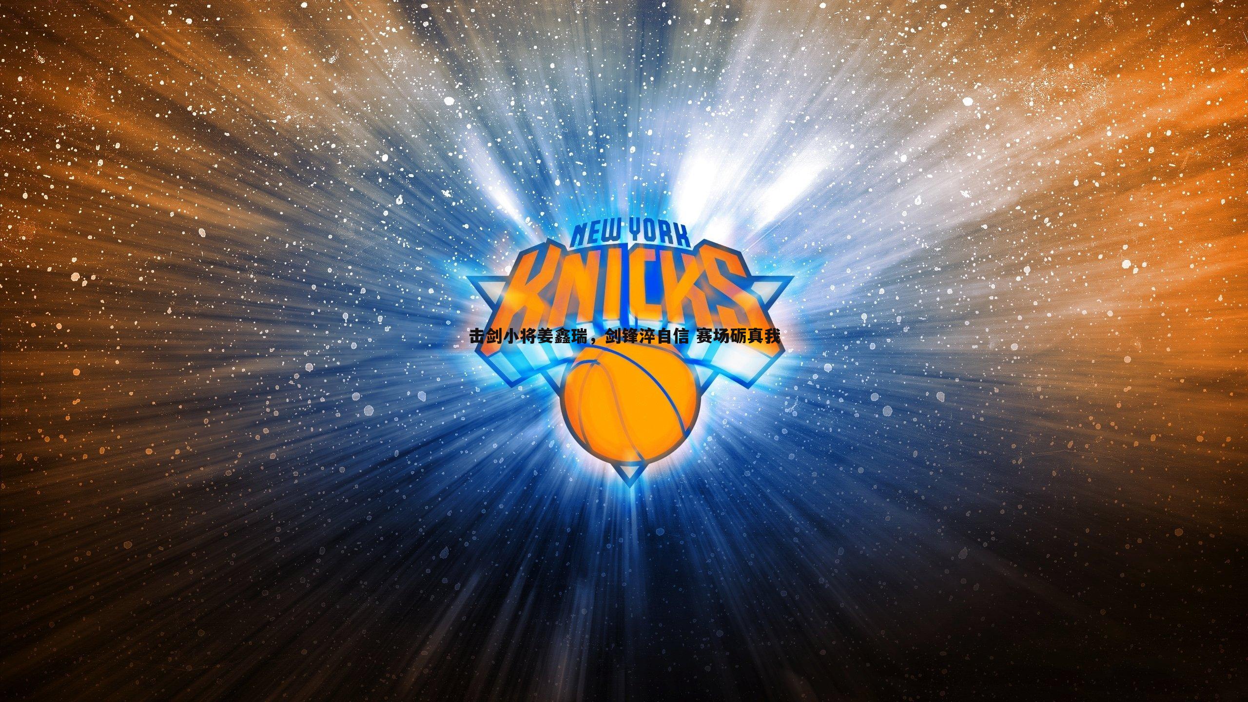 OG真人-击剑小将姜鑫瑞，剑锋淬自信 赛场砺真我