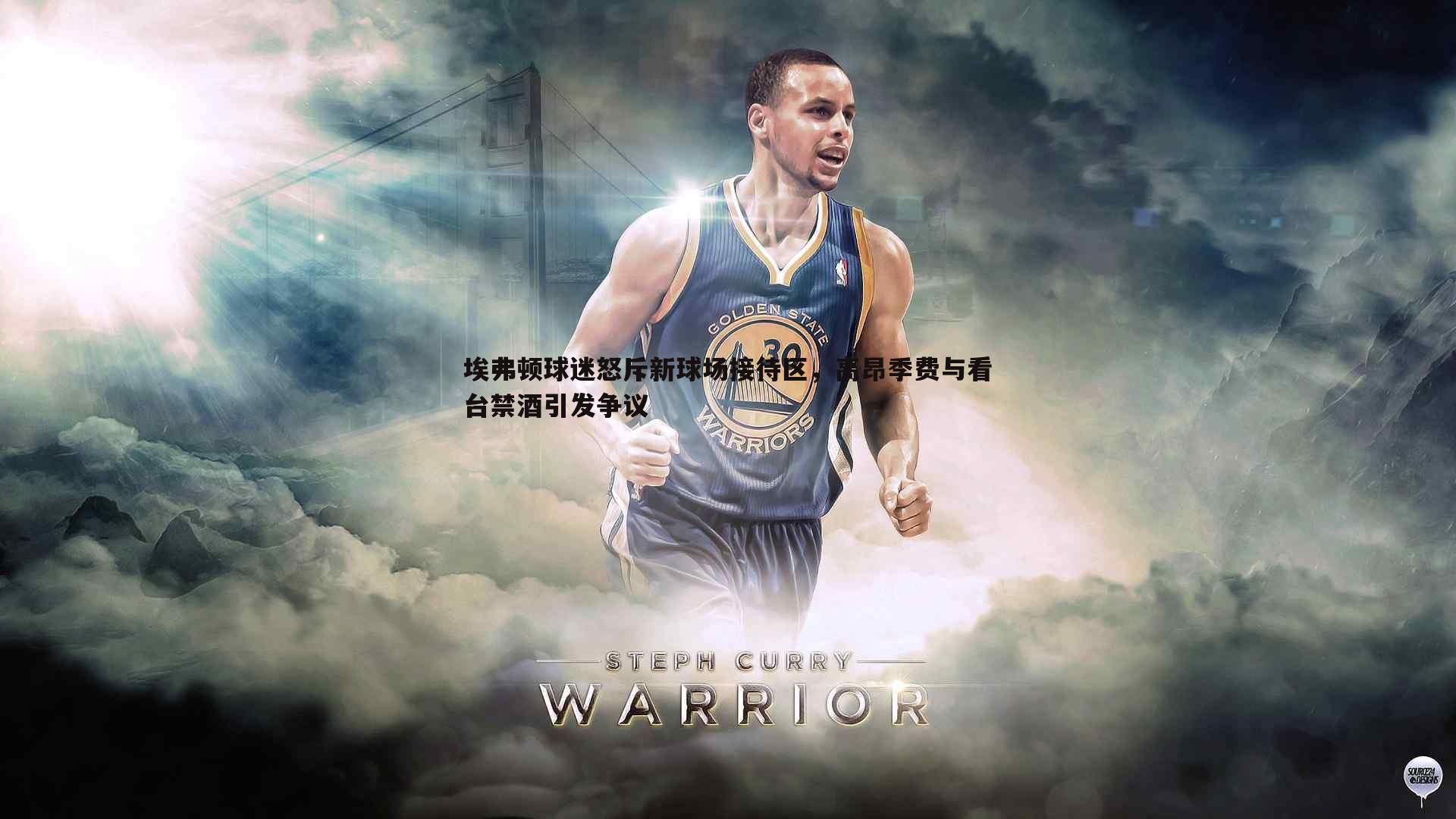 OG真人-埃弗顿球迷怒斥新球场接待区，高昂季费与看台禁酒引发争议