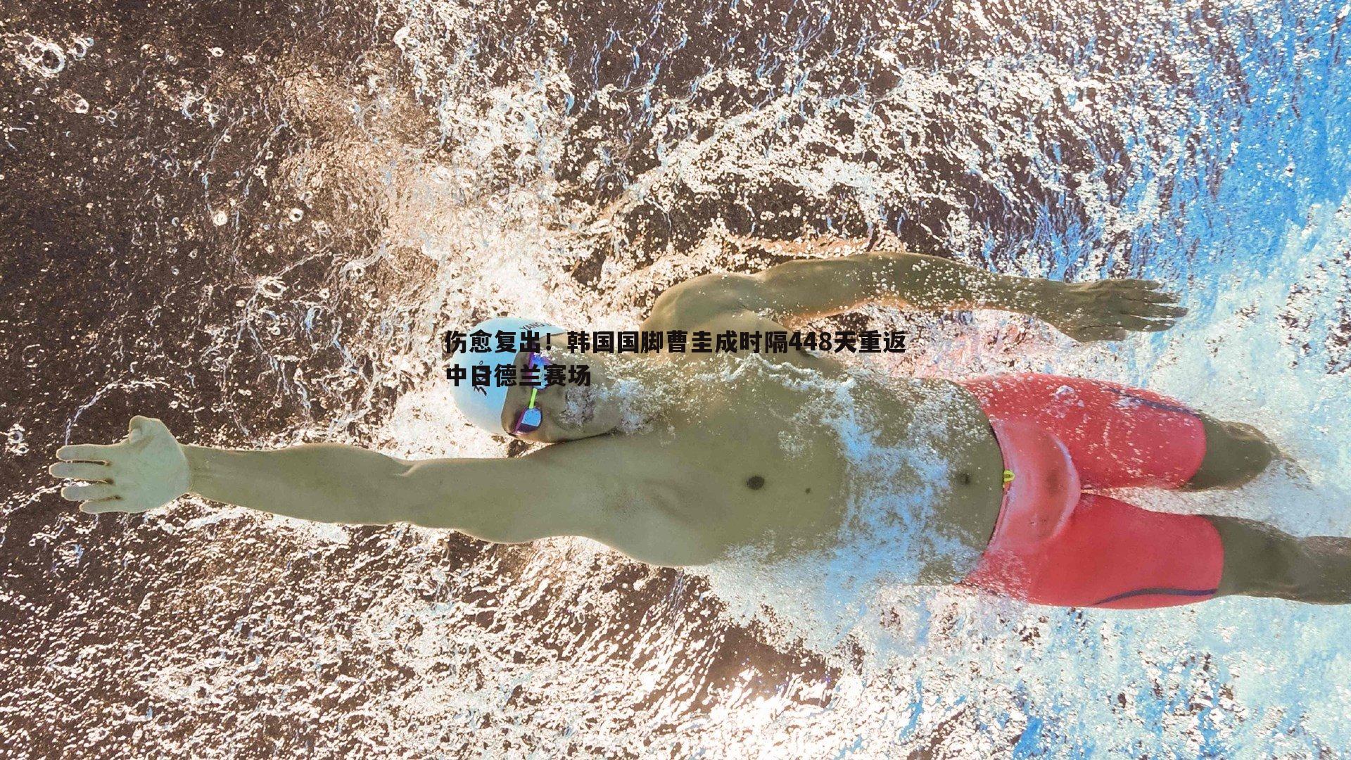 OG真人-伤愈复出！韩国国脚曹圭成时隔448天重返中日德兰赛场