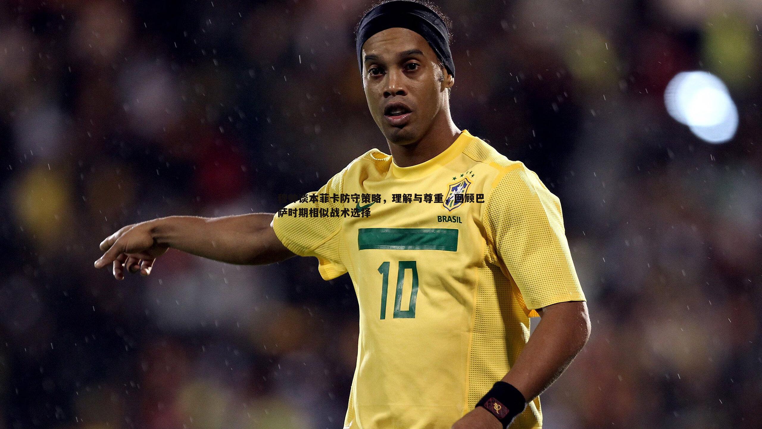 OG真人-穆帅谈本菲卡防守策略，理解与尊重，回顾巴萨时期相似战术选择