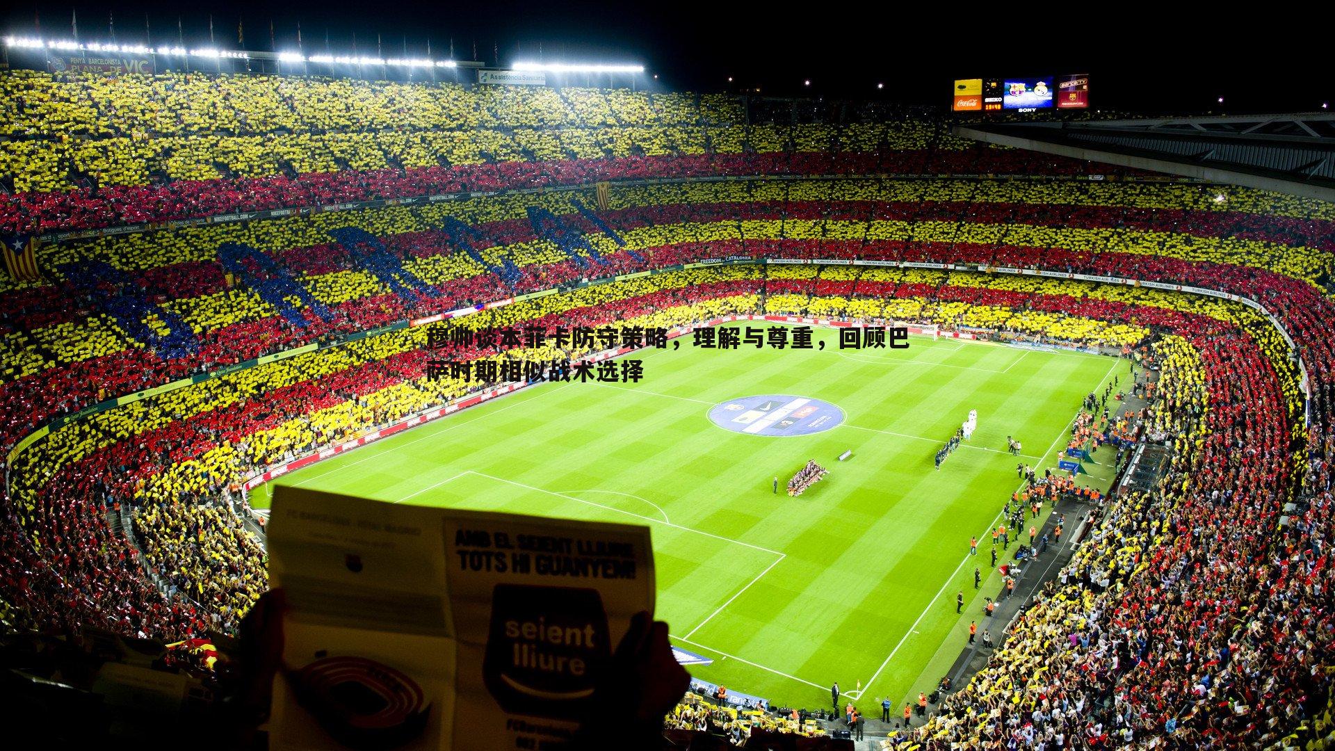 穆帅谈本菲卡防守策略，理解与尊重，回顾巴萨时期相似战术选择