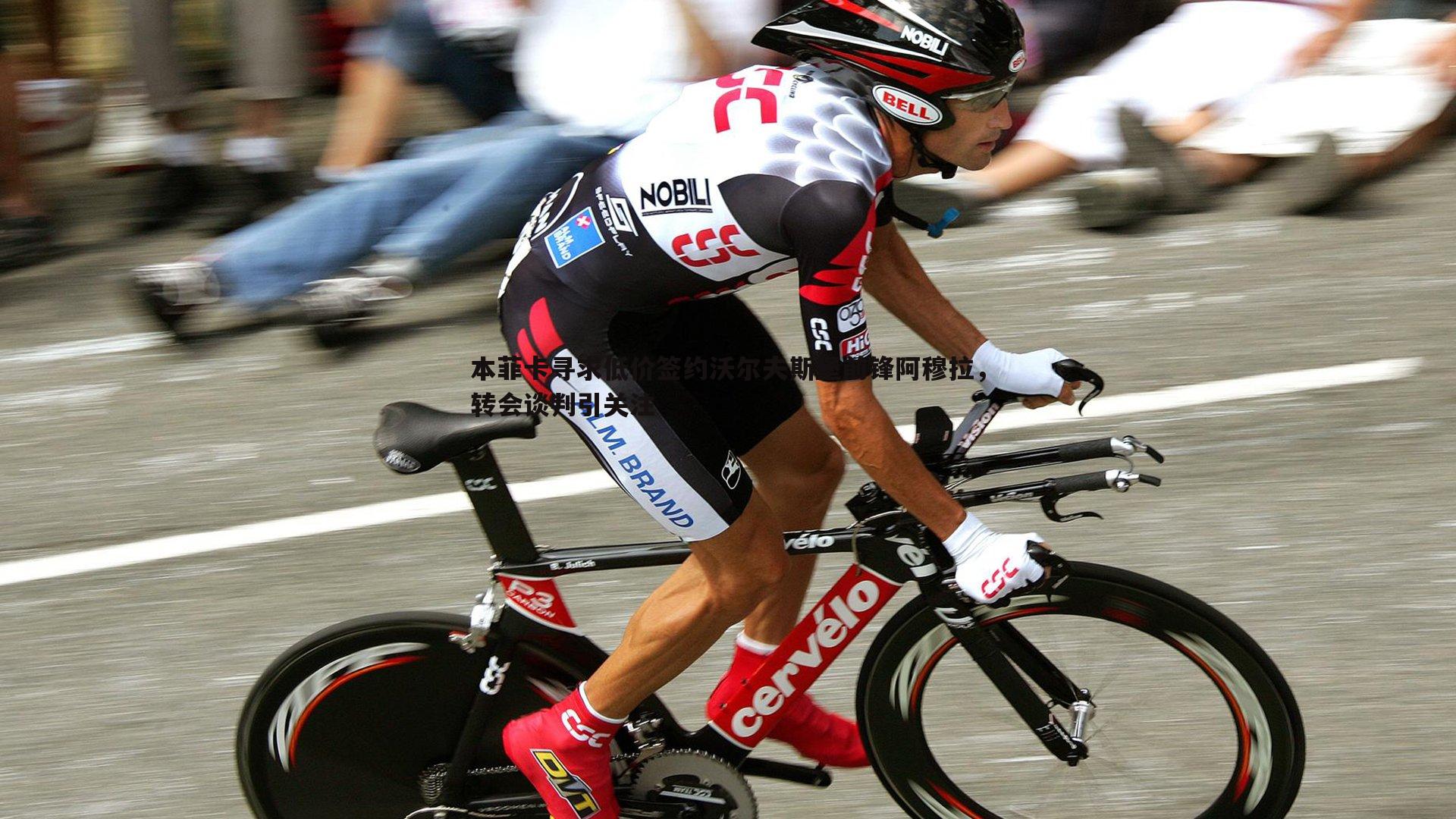 本菲卡寻求低价签约沃尔夫斯堡前锋阿穆拉,转会谈判引关注