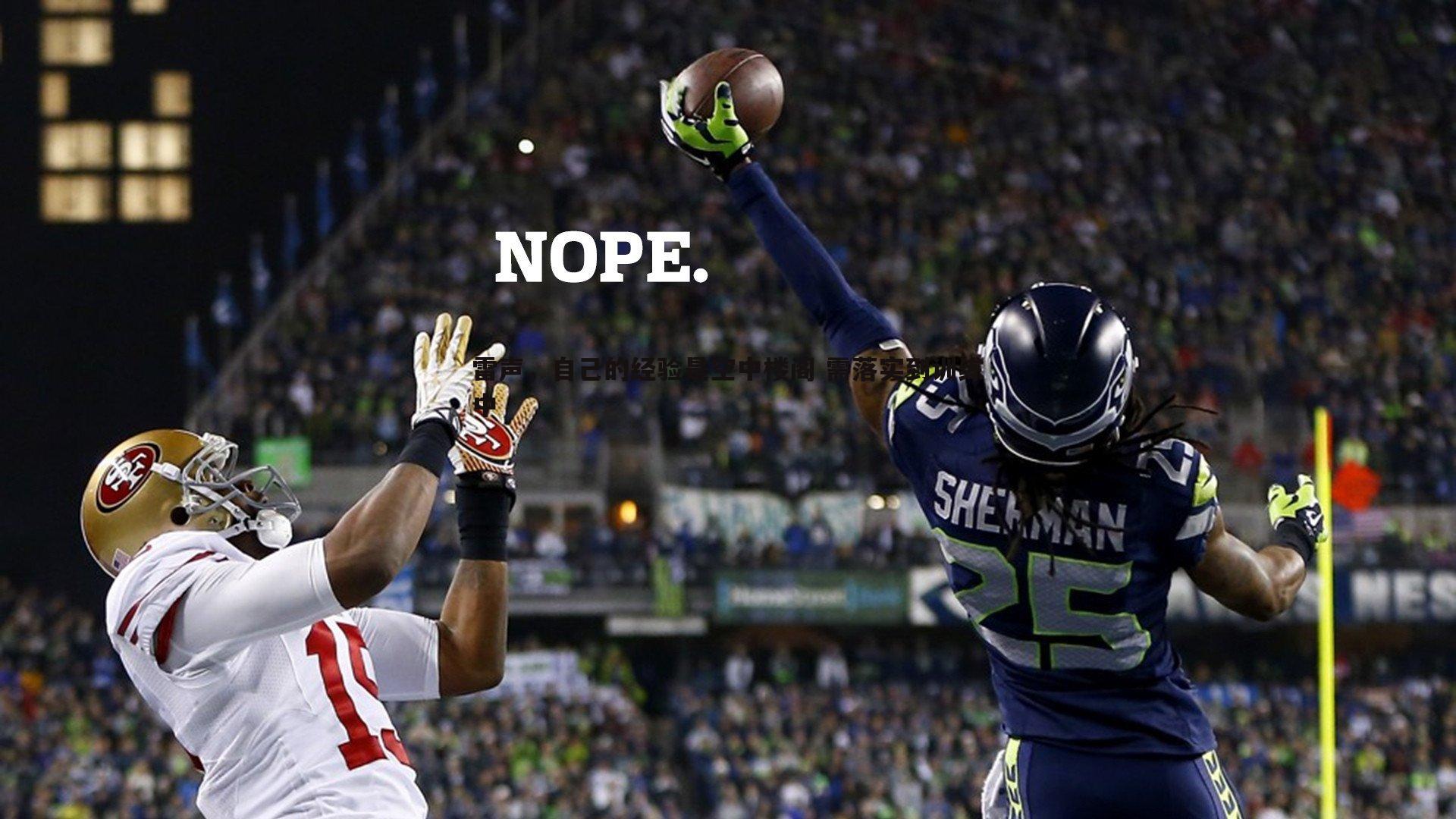 雷声,自己的经验是空中楼阁 需落实到训练中