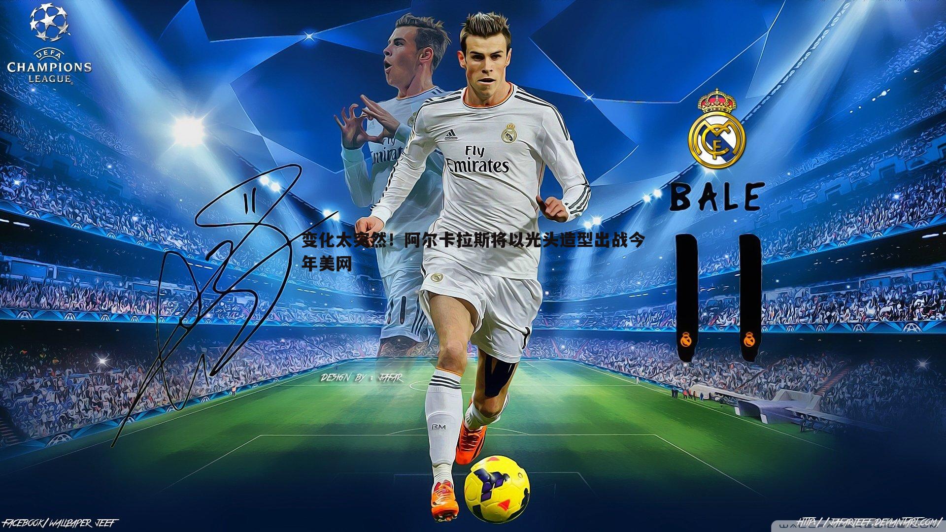 OG真人-变化太突然！阿尔卡拉斯将以光头造型出战今年美网