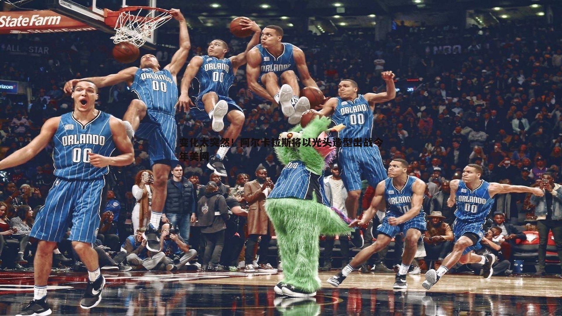 变化太突然!阿尔卡拉斯将以光头造型出战今年美网