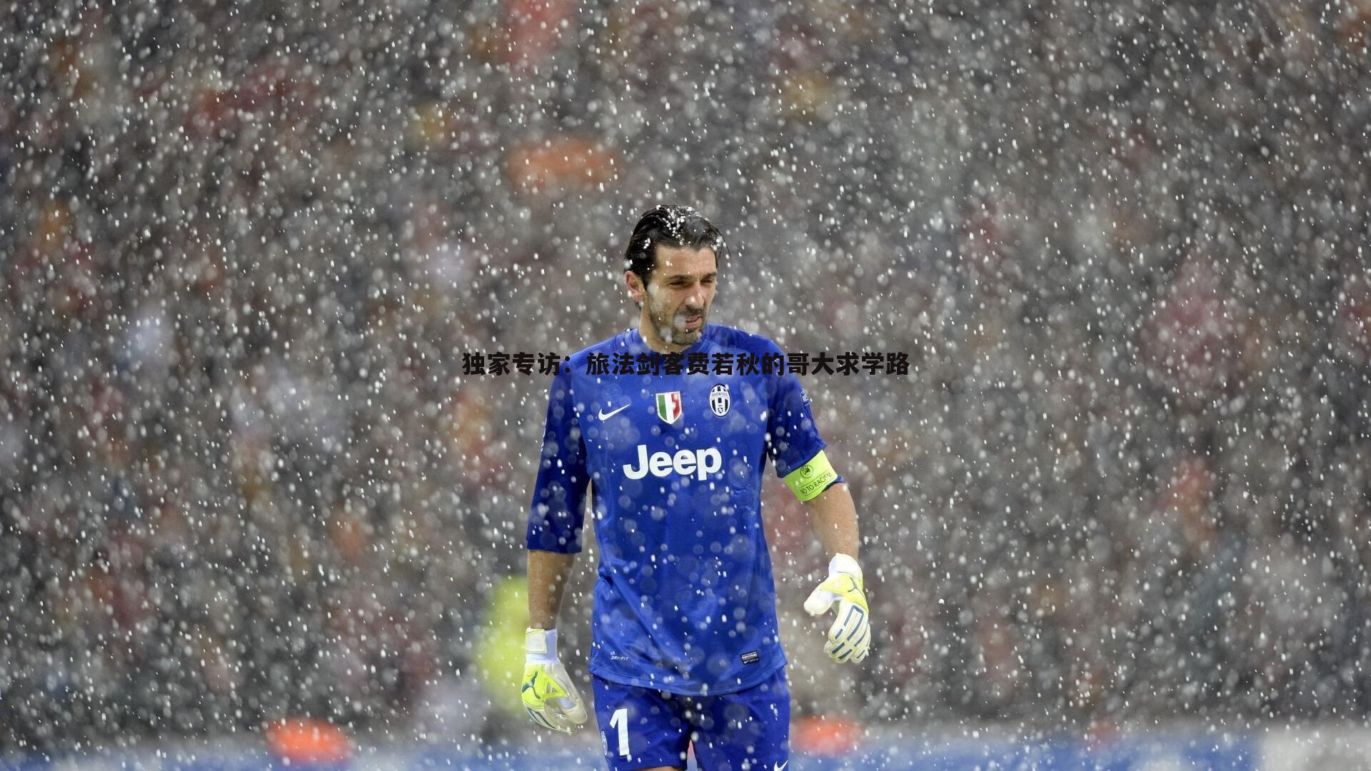 OG真人-独家专访：旅法剑客费若秋的哥大求学路