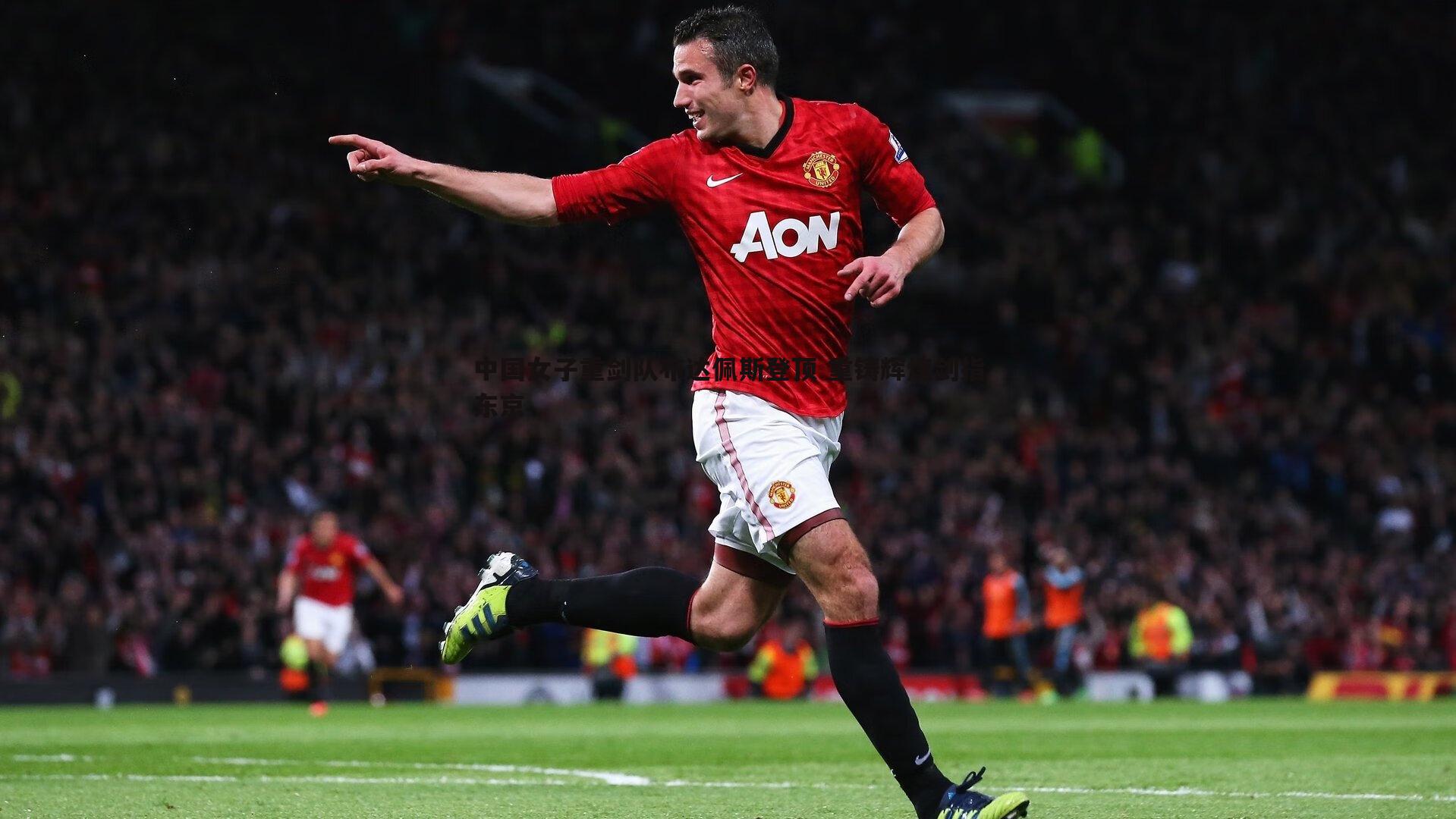 中国女子重剑队布达佩斯登顶 重铸辉煌剑指东京