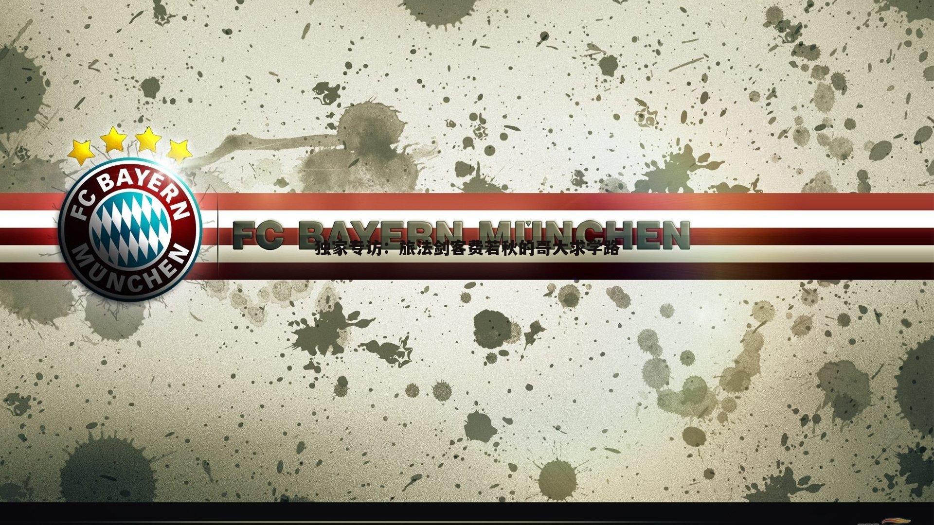 OG真人-独家专访：旅法剑客费若秋的哥大求学路